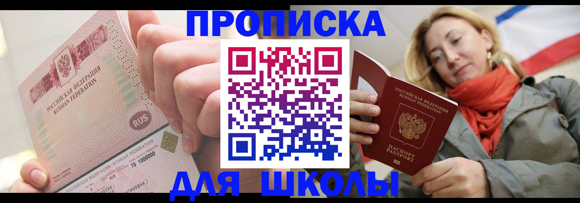 временная регистрация для школы в Краснозаводске