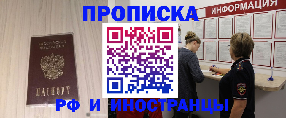 прописка штамп в Краснозаводске